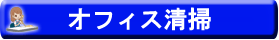 オフィス清掃