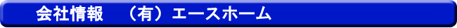 会社情報